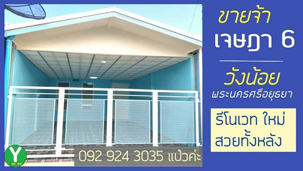 ขายบ้านเจษฎา6 รีโนเวท 092 924 3035 แป๋วค่ะ วังน้อย 51/644 ซอย 11